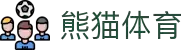 熊猫体育(中国版权)官方网站_最全赛事直播平台